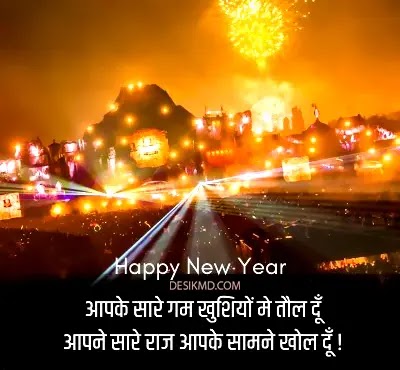366+ Happy New Year Shayari | BEST न्यू ईयर शायरी 2023