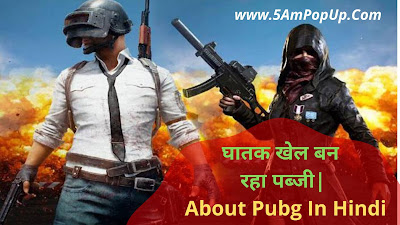 घातक खेल बन रहा पब्जी | About Pubg In Hindi