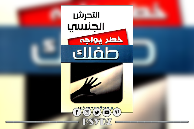 كتاب التحرش الجنسي خطر يواجه طفلك pdf