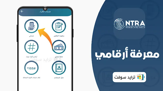 تطبيق MyNTRA أرقامي