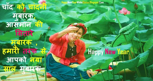 Happy New Year Best Wishes Shayari Status in Hindi