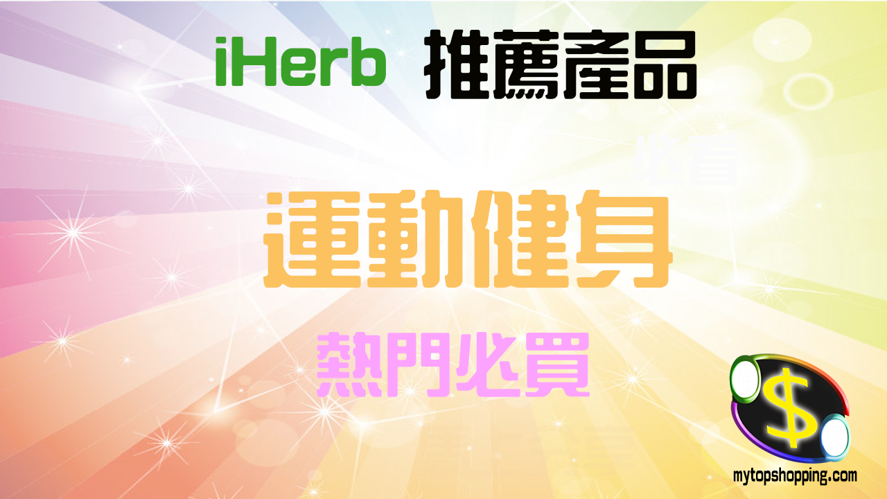 必買iHerb運動健身推薦