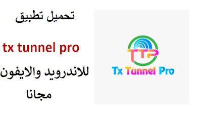 تحميل تطبيق tx tunnel pro اخر اصدار لتسريع الانترنت وفتح المواقع المحجوبة مجانا