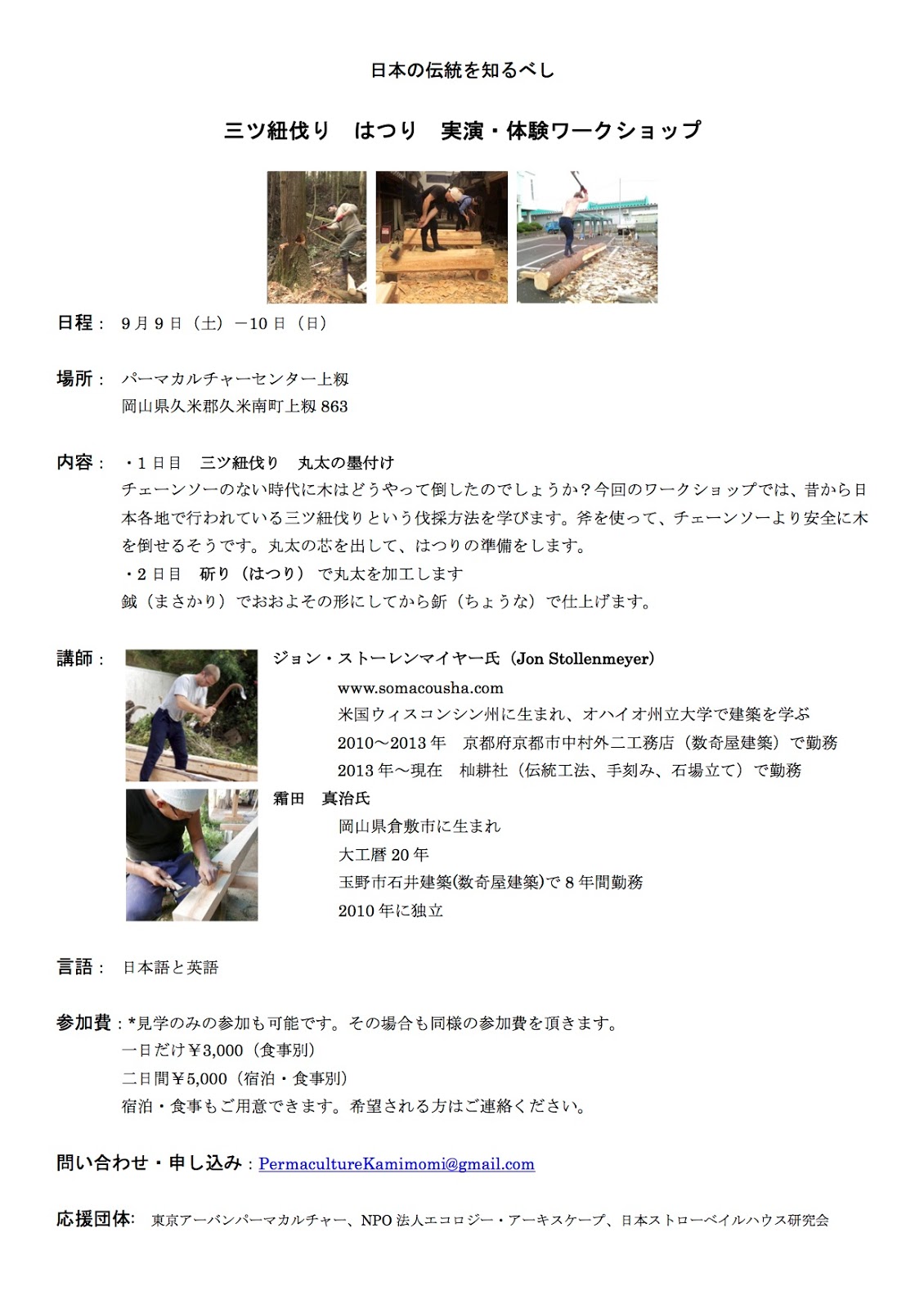 Tokyo Urban Permaculture カイルの伝統技術の講座 三ツ紐伐り はつり 木造軸組