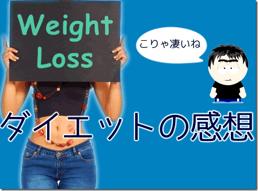 ロケットニュースのダイエット
