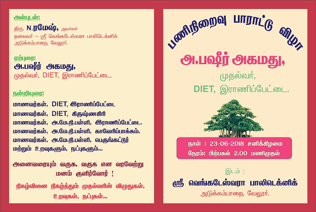 மாணவர்கள் சேர்ந்து ஆசிரியருக்கு நடத்தும் பணிநிறைவு பாராட்டு விழா
