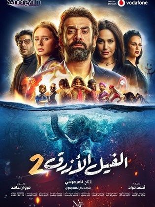 فيلم الفيل الازرق 2 كامل تم التجديد hd