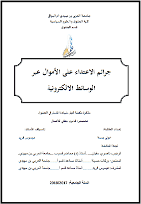 مذكرة ماستر: جرائم الاعتداء على أموال عبر الوسائط الالكترونية PDF