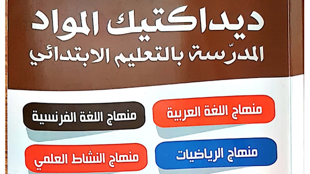 تحميل ديداكتيك المواد المدرسة بالتعليم الابتدائي pdf