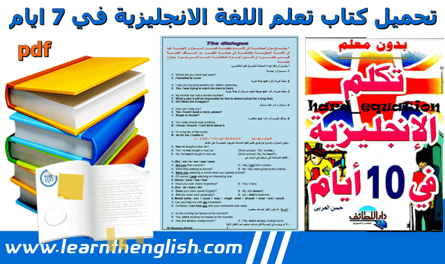 تحميل كتاب تعلم اللغة الانجليزية في 7 ايام pdf