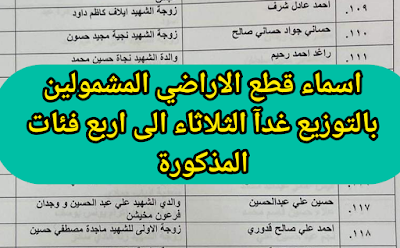 اسماء قطع الاراضي المشمولين بالتوزيع غدآ الثلاثاء الى اربع فئات المذكورة