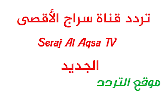 تردد قناة سراج الأقصى Seraj Al Aqsa TV الجديد 2020 على النايل سات