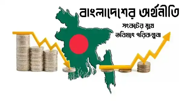 দেশের অর্থনীতির সংকট নানা চ্যালেঞ্জ ও ভবিষ্যৎ পরিকল্পনা