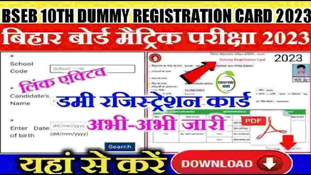 Bihar Board 10th Dummy Registration Card 2023