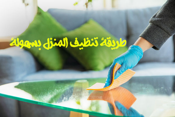 كيفية تنظيف البيت بسهولة