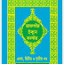 তাফসীরে ইবন কাসীর। প্রথম, দ্বিতীয় ও তৃতীয় খন্ডন (1,2,3) ডঃ মোঃ মুজিবুর রহমান