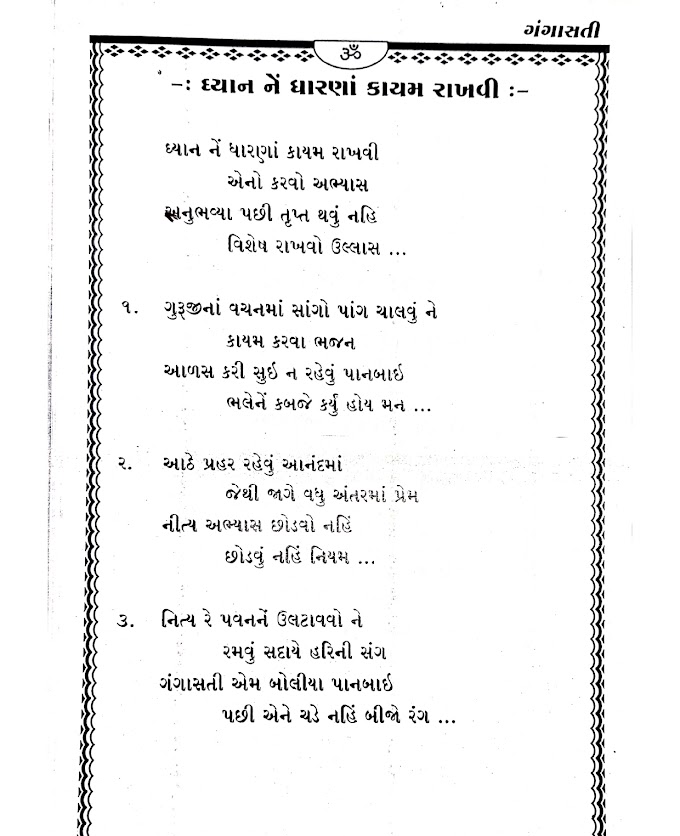 : ધ્યાન નેં ધારણાં કાયમ રાખવી :- gangasati bhajan lyrics - dhyan me dharna kayam rakhvi