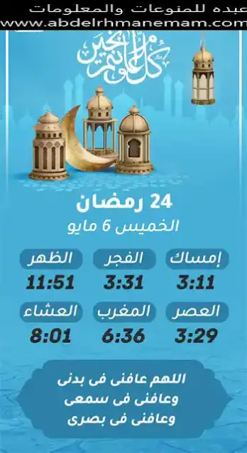 إمساكية شهر رمضان المعظم لسنة 1442 هجريا (24)
