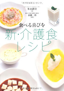 食べる喜びを 新・介護食レシピ