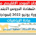 مقترح الامتحان الموحد الإقليمي مع التصحيح لنيل شهادة الدروس الابتدائية دورة يونيو 2022 مقترح الامتحان الموحد الإقليمي مع التصحيح لنيل شهادة الدروس الابتدائية دورة يونيو 2022