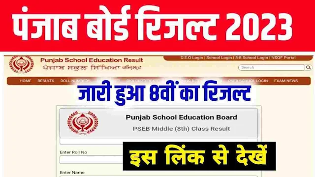 PSEB 8th Class Result 2023