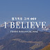 [악보] 신승훈 I believe(엽기적인 그녀 OST)_케이팝 발라드 피아노 편곡, 연주