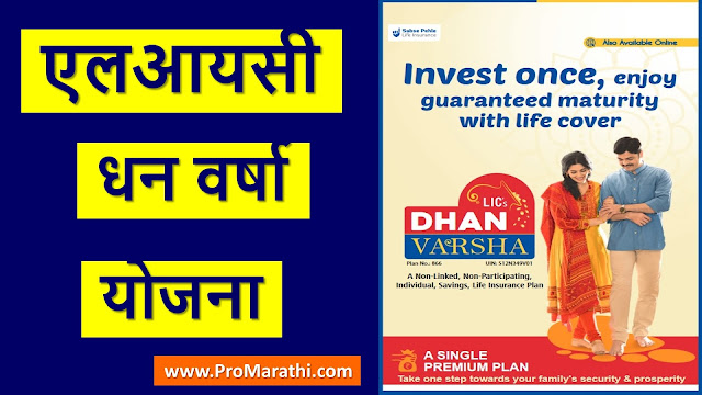 LIC Dhan Varsha Policy in Marathi