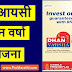 एलआयसी धन वर्षा योजना | LIC Dhan Varsha Policy in Marathi 2023
