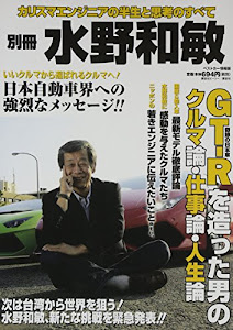 別冊 水野和敏 (ベストカー情報版)