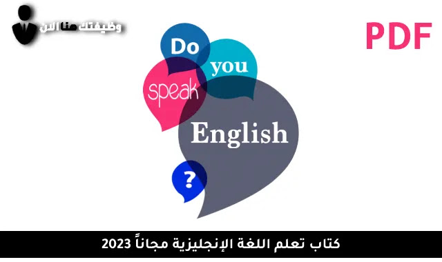 كتاب تعلم اللغة الإنجليزية مجاناً 2023