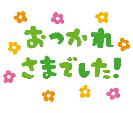 「おつかれさまでした」のイラスト文字