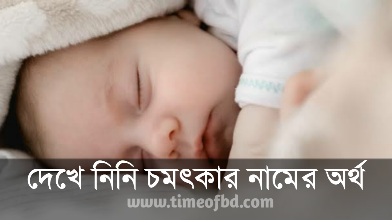 সাবরিনা নামের অর্থ কি, সাবরিনা নামের বাংলা অর্থ কি, সাবরিনা নামের ইসলামিক অর্থ কি, Sabrina  name meaning in Bengali arabic islamic, সাবরিনা কি ইসলামিক/আরবি নাম