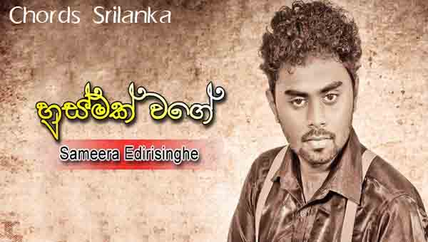 Husmak Wage - Sameera Edirisinghe