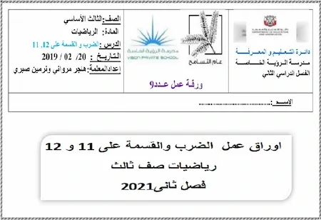 اوراق عمل  الضرب والقسمة على 11 و 12 رياضيات صف ثالث فصل ثانى2021