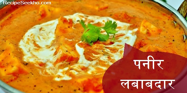 पनीर लबाबदार बनाने की विधि - Paneer Lababdar Recipe in Hindi