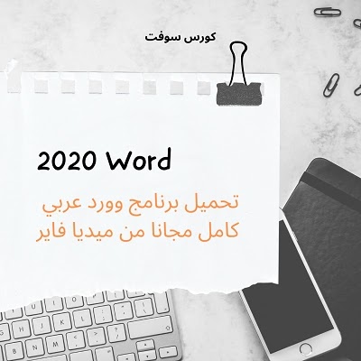 تحميل برنامج وورد 2020 Word كامل مجانا من ميديا فاير