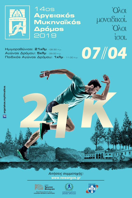 14ος Αργειακός Μυκηναϊκός Δρόμος: Ένας δωρεάν αγώνας που συνδυάζει μοναδικά αθλητισμό, ιστορία και πολιτισμό
