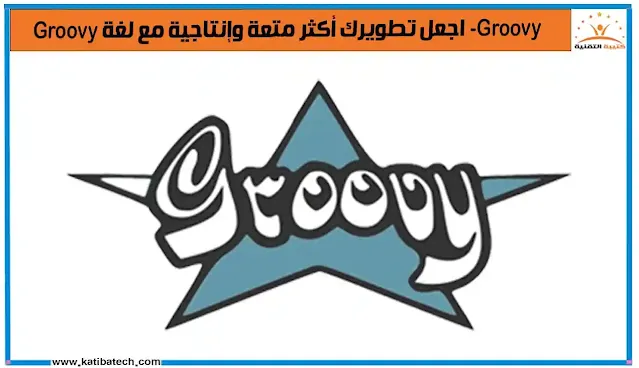 ما هي لغة Groovy؟
