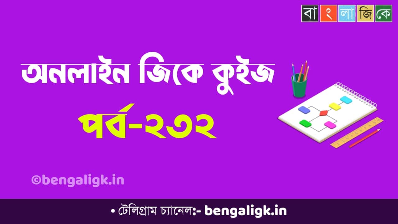 অনলাইন জিকে কুইজ পর্ব-২৩২