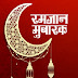 (रमजान या रमदान) Happy Ramzan or Ramadan Wishes 2023 Shayari images dp and share it to your friends and family members