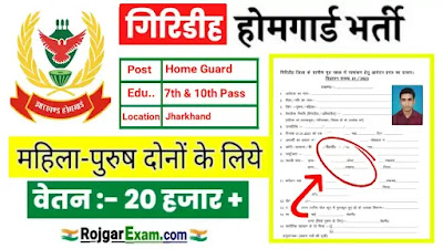 Giridih Home Guard Recruitment Apply Now, Giridih Home Guard Bharti Application Form, गिरिडीह होम गार्ड भर्ती ताज़ा न्यूज़, Giridih Home Guard Vacancy 2023 Details, Jharkhand Home Guard Bharti in Giridih District, गिरिडीह होम गार्ड भर्ती, Giridih Home Guard Vacancy Notification, गिरिडीह होम गार्ड वैकेंसी, Giridih Home Guard Salary