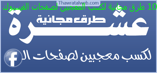 الحصول على معجبين ؛ 10 طرق مجانية لكسب المعجبين لصفحات الفيسبوك