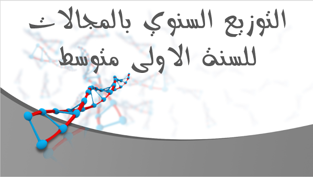 التوزيع السنوي بالمجالات للسنة الاولى متوسط