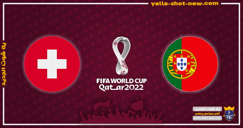 البرتغال يضرب سويسرا بالسداسية وينتظر المغرب فى ربع نهائي كأس العالم قطر 2022