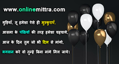 beti birthday wishes in hindi