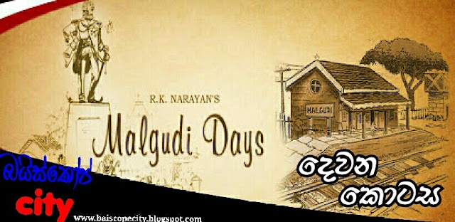 Malgudi Days:මල්ගුඩි දවස් (1987) සිංහල හඩකැවූ දෙවන කොටස