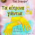 Τα κίτρινα γάντια