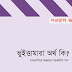  ভুইত্তামারাসহ ময়মনসিংহ অঞ্চলের কিছু আঞ্চলিক শব্দের অর্থ