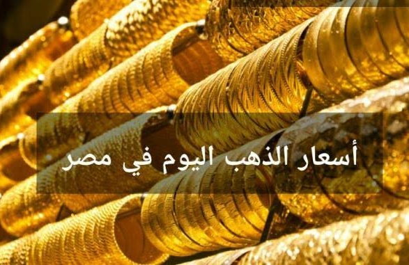 اسعار الذهب اليوم الاحد 6 أكتوبر 2019 في مصر Gold Price