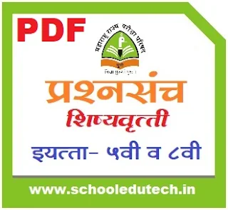 शिष्यवृत्ती परीक्षा सराव प्रश्नपत्रिका संच (५ वी व ८ वी) Scholarship Exam Question Bank